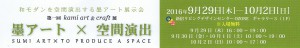 中本白洲が墨アートによる空間演出をします。